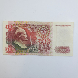 Банкнота пятьсот рублей, СССР, 1992г.